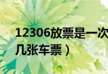 12306放票是一次性放完吗（同个账号可买几张车票）