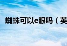 蜘蛛可以e眼吗（英雄联盟蜘蛛可以E眼了）