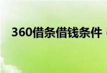 360借条借钱条件（360借条借钱靠谱吗）