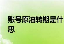 账号原油转期是什么意思 原油转期是什么意思