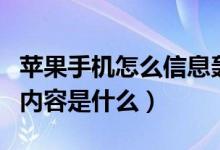 苹果手机怎么信息轰炸（苹果回应信息轰炸的内容是什么）