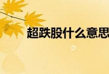 超跌股什么意思（如何选择超跌股）