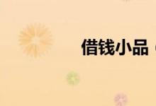 借钱小品（借钱那里好）