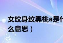 女纹身纹黑桃a是什么意思（纹身纹黑桃A什么意思）