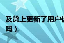 及贷上更新了用户信息没有额度（及贷上征信吗）