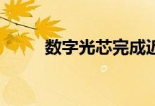 数字光芯完成近亿元Pre-A轮融资