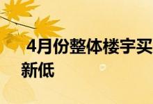  4月份整体楼宇买卖料5,100宗 创近13个月新低 
