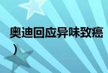 奥迪回应异味致癌（奥迪会引起致癌是真的吗）