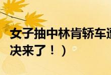 女子抽中林肯轿车遭主办方赖账（法院最新判决来了！）