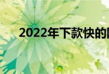 2022年下款快的网贷（下款快的网贷）