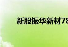 新股振华新材787707申购价值行情