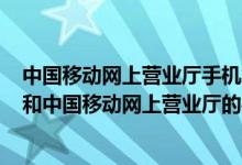中国移动网上营业厅手机怎么样（中国移动沟通100的手机和中国移动网上营业厅的手机哪个便宜）