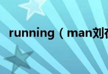 running（man刘在石屋顶拿水枪是哪集）