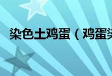 染色土鸡蛋（鸡蛋染色高价出售令人憎恨）