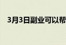 3月3日副业可以帮助提高您的信用评分吗