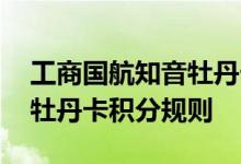 工商国航知音牡丹卡费用说明 工商国航知音牡丹卡积分规则