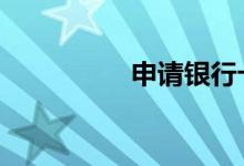 申请银行卡 申请银行卡