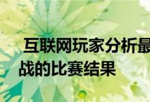  互联网玩家分析最新一轮英雄联盟夏季赛对战的比赛结果 