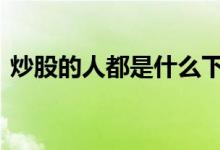 炒股的人都是什么下场 炒股票的下场有哪些