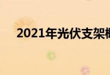 2021年光伏支架概念上市公司股票一览