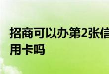 招商可以办第2张信用卡吗 招商可以办几张信用卡吗