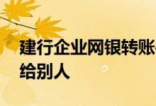 建行企业网银转账手续费 建行网银怎么转账给别人