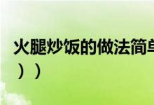 火腿炒饭的做法简单（火腿炒饭的做法（图文））