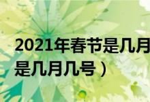 2021年春节是几月几号星期几（2021年春节是几月几号）