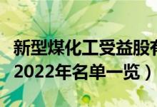 新型煤化工受益股有哪些（新型煤化工概念股2022年名单一览）