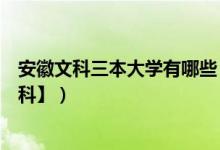 安徽文科三本大学有哪些（安徽二本大学排名及分数线【文科】）