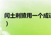 闰土刺猹用一个成语怎么说（闰土刺猹什么梗）