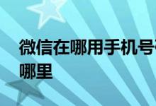 微信在哪用手机号码转账 微信手机号转账在哪里