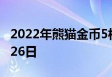 2022年熊猫金币5枚套装价目表 2022年07月26日
