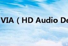 VIA（HD Audio Deck前面板耳机没声音...）