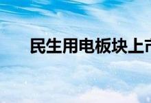 民生用电板块上市公司股票有哪些（）