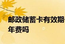 邮政储蓄卡有效期一般多少年 邮政储蓄卡有年费吗