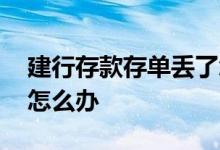 建行存款存单丢了怎么办 建行定期存单丢了怎么办