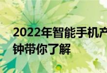 2022年智能手机产业链概念股名单一览一分钟带你了解