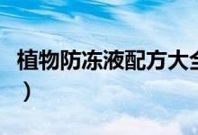 植物防冻液配方大全（植物防冻液配方与制作）