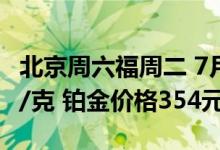 北京周六福周二 7月26日黄金价格报价487元/克 铂金价格354元/克