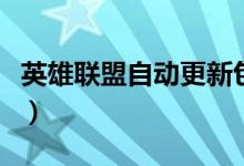 英雄联盟自动更新包存在哪里（在那个文件夹）