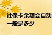 社保卡余额会自动清零吗 社保卡的初始密码一般是多少 