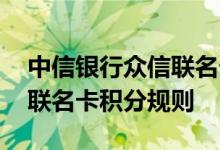 中信银行众信联名卡费用说明 中信银行众信联名卡积分规则