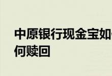 中原银行现金宝如何购买赎回 中原现金宝如何赎回