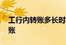 工行内转账多长时间到账 工行内转账多久到账