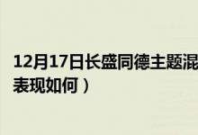 12月17日长盛同德主题混合近两年来表现如何（同公司基金表现如何）