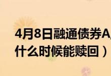 4月8日融通债券A/B最新净值是多少（基金什么时候能赎回）