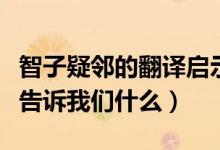智子疑邻的翻译启示（智子疑邻怎么翻译以及告诉我们什么）