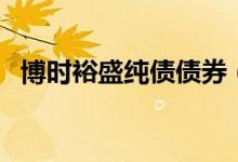 博时裕盛纯债债券（002755）持有人结构