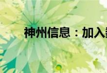 神州信息：加入数字人民币产业联盟